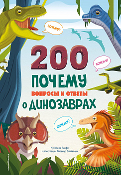 200 ПОЧЕМУ. Вопросы и ответы о динозаврах 200 ПОЧЕМУ. Вопросы и ответы о динозаврах