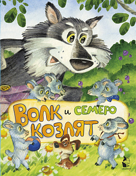 Волк и семеро козлят (ил. И.Якимовой, И. Зуева) Волк и семеро козлят (ил. И.Якимовой, И. Зуева)