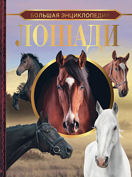 Большая энциклопедия. Лошади Большая энциклопедия. Лошади