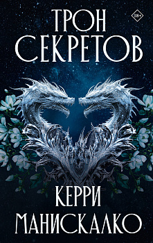 Трон секретов Трон секретов