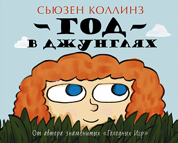 Год в Джунглях