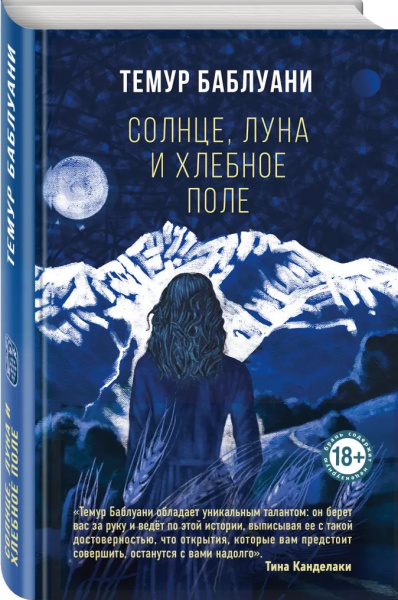Солнце, луна и хлебное поле