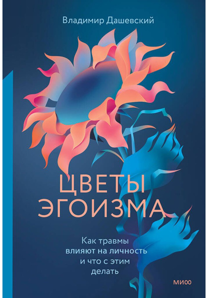 Цветы эгоизма. Как травмы влияют на личность и что с этим делать