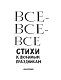 Все-все-все стихи к любимым праздникам
