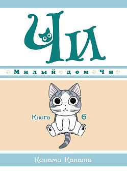 Милый дом Чи. Кн. 6