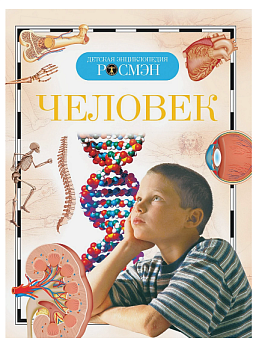 Человек. Детская энциклопедия РОСМЭН