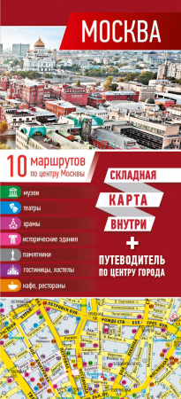 Москва. Карта+путеводитель по центру города