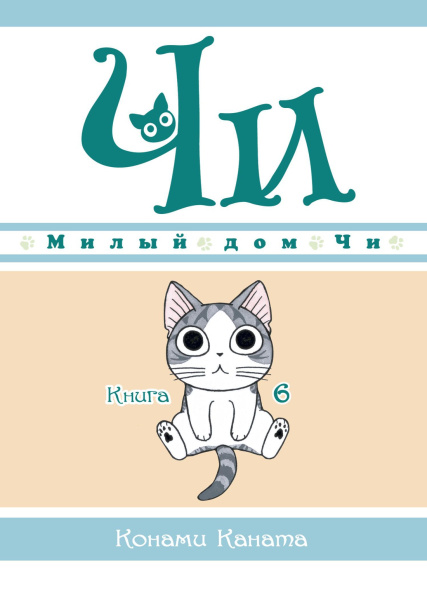 Милый дом Чи. Кн. 6