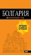 Болгария: путеводитель. 5-е изд., испр. и доп.