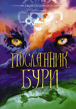 Посланник бури Посланник бури