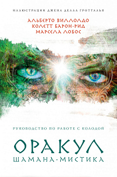 Оракул Шамана-мистика (64 карты и руководство для гадания в подарочном футляре) Оракул Шамана-мистика (64 карты и руководство для гадания в подарочном футляре)