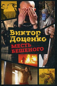 Месть Бешеного