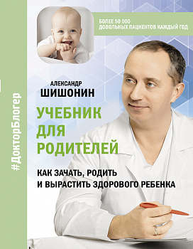 Учебник для родителей. Как зачать, родить и вырастить здорового ребенка