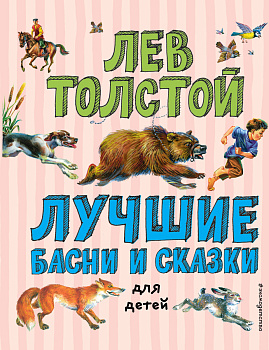 Лучшие басни и сказки для детей (ил. В. Канивца)_С