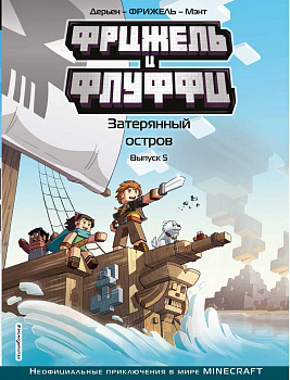 Фрижель и Флуффи. Затерянный остров. Выпуск 5 Фрижель и Флуффи. Затерянный остров. Выпуск 5