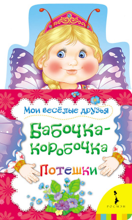 Бабочка-коробочка (Мои веселые друзья) (рос)