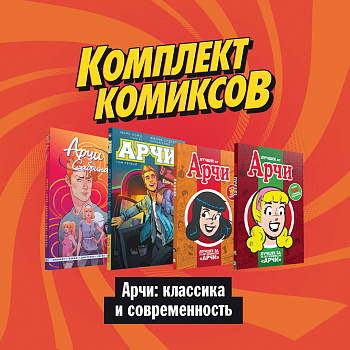 Комплект комиксов "Арчи: классика и современность"