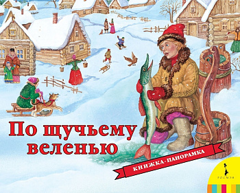 По щучьему велению ПАНОРАМКА