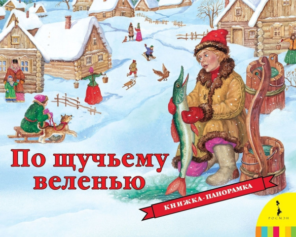 По щучьему велению ПАНОРАМКА