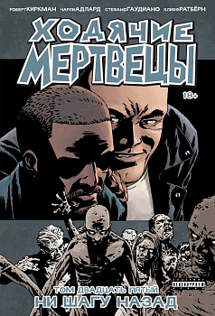 Ходячие мертвецы. Том 25. Ни шагу назад