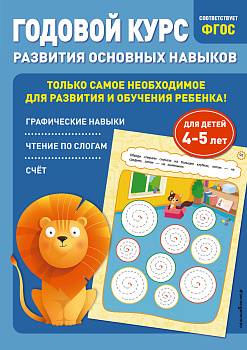 Годовой курс развития основных навыков: для детей 4-5 лет