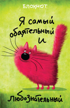 Я самый обаятельный и любознательный (А5)