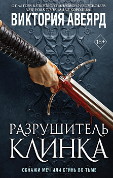Оллвард. Разрушитель клинка (#2) Оллвард. Разрушитель клинка (#2)