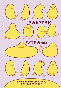 Работаю сутками. Ежедневник недатированный для тех, кто задолбался (А5, 72 л., розовый) Работаю сутками. Ежедневник недатированный для тех, кто задолбался (А5, 72 л., розовый)