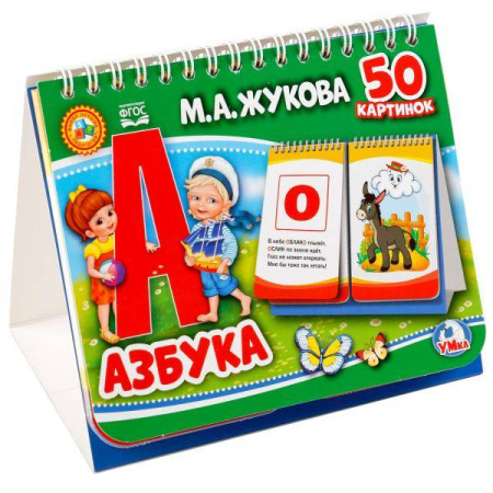 АЗБУКА. М. А. ЖУКОВА (КНИГА НА ПРУЖИНЕ, ПЕРЕКИДНЫЕ СТРАНИЧКИ. ВЫРУБКА НА 2 БЛОКА) в кор.65шт