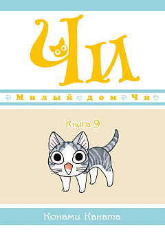 Милый дом Чи. Кн. 9