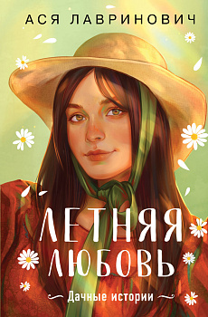 Летняя любовь. Подарочное издание дачных историй от Аси Лавринович Летняя любовь. Подарочное издание дачных историй от Аси Лавринович