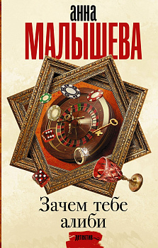 Зачем тебе алиби...