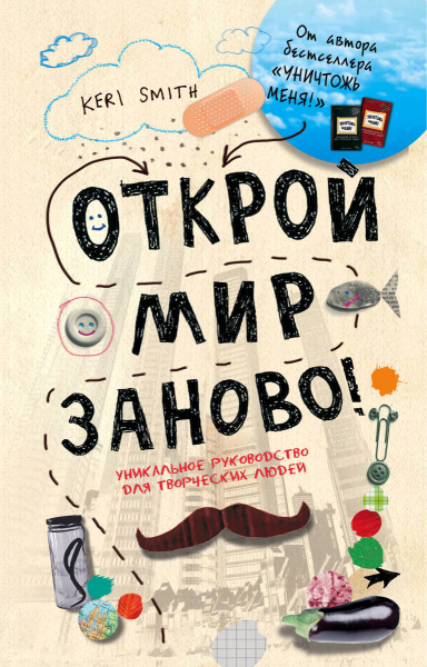 Открой мир заново!(светлый)
