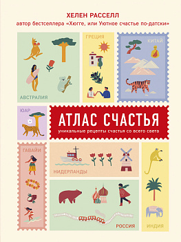 Атлас счастья. Уникальные рецепты счастья со всего света