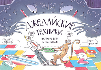 Джедайские техники. Настольная битва за мыслетопливо