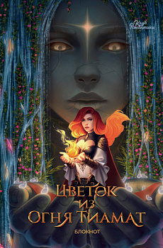 Клуб Романтики. Цветок из огня Тиамат. Блокнот Клуб Романтики. Цветок из огня Тиамат. Блокнот