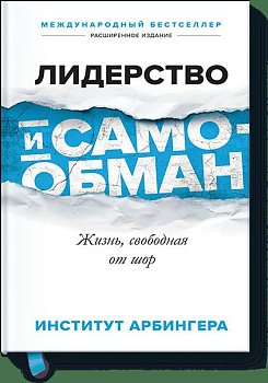 Лидерство и самообман. Жизнь, свободная от шор