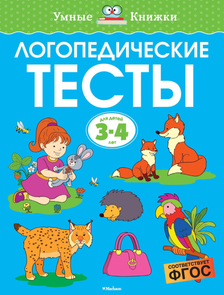 Логопедические тесты, 3-4 года