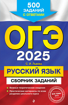 ОГЭ-2025. Русский язык. Сборник заданий: 500 заданий с ответами ОГЭ-2025. Русский язык. Сборник заданий: 500 заданий с ответами