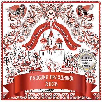Русские праздники. Календарь настенный на 2026 год