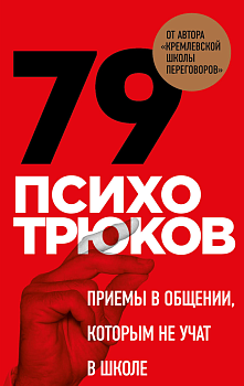 79 психотрюков. Приемы в общении, которым не учат в школе 79 психотрюков. Приемы в общении, которым не учат в школе