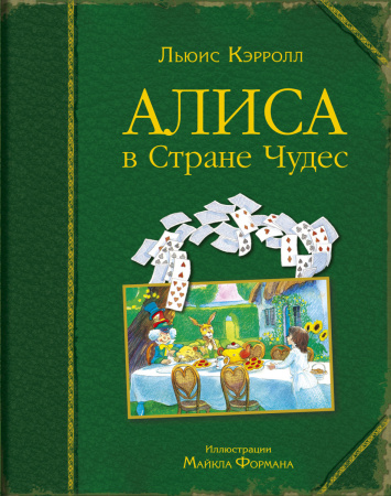 Алиса в Стране Чудес (ил. М. Формана)