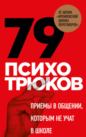79 психотрюков. Приемы в общении, которым не учат в школе