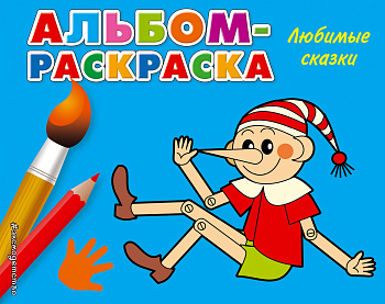 Любимые сказки