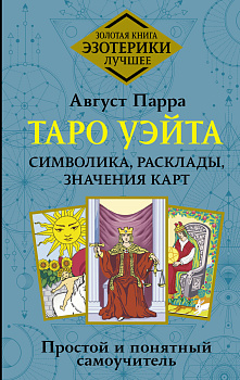 Таро Уэйта. Символика, расклады, значения карт. Простой и понятный самоучитель