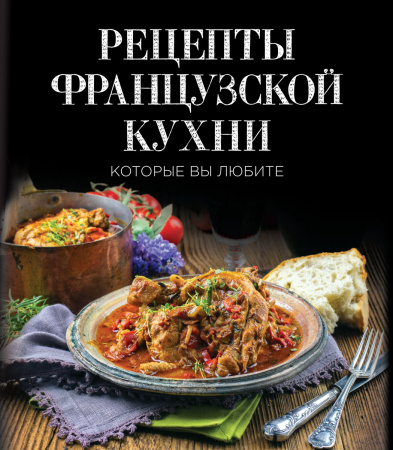 Рецепты французской кухни, которые вы любите (комплект)