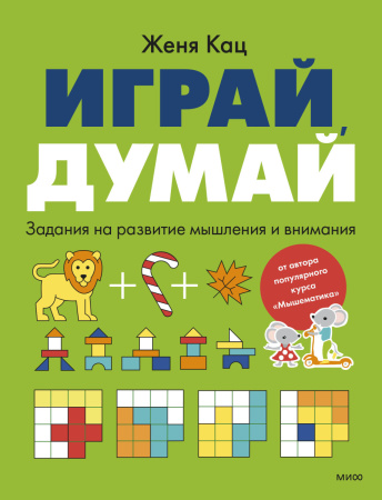 Играй, думай. Задания на развитие мышления и внимания