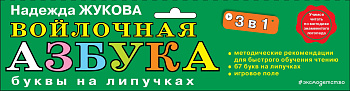 Войлочная азбука. Буквы на липучках