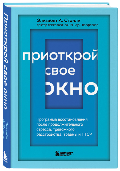 Приоткрой свое окно. Программа восстановления после продолжительного стресса, тревожного расстройства, травмы и ПТСР