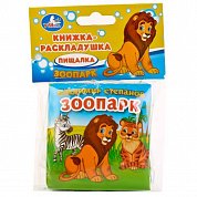 ЗООПАРК. КНИГА-РАСКЛАДУШКА ДЛЯ ВАННЫ. ФОРМАТ: 8Х8 СМ. ОБЪЕМ: 14 СТР. в кор.60шт